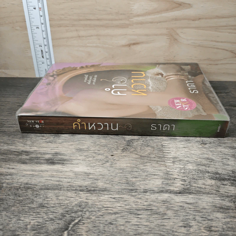 คำหวาน - ธาดา รูปที่ 2