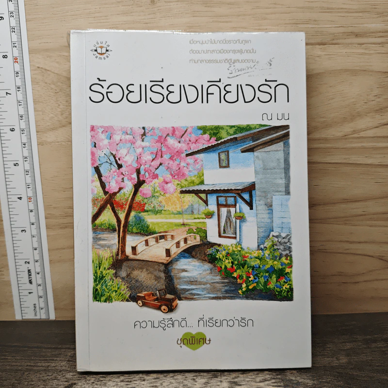 ร้อยเรียงเคียงรัก - ณ มน รูปที่ 1