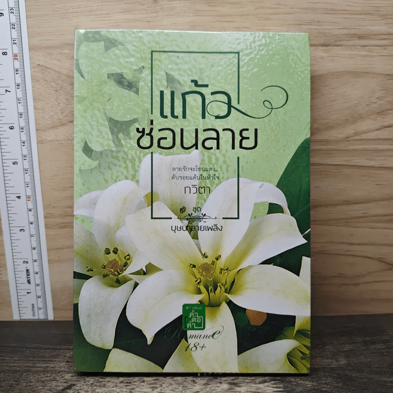 แก้วซ่อนลาย - กวิตา รูปที่ 1