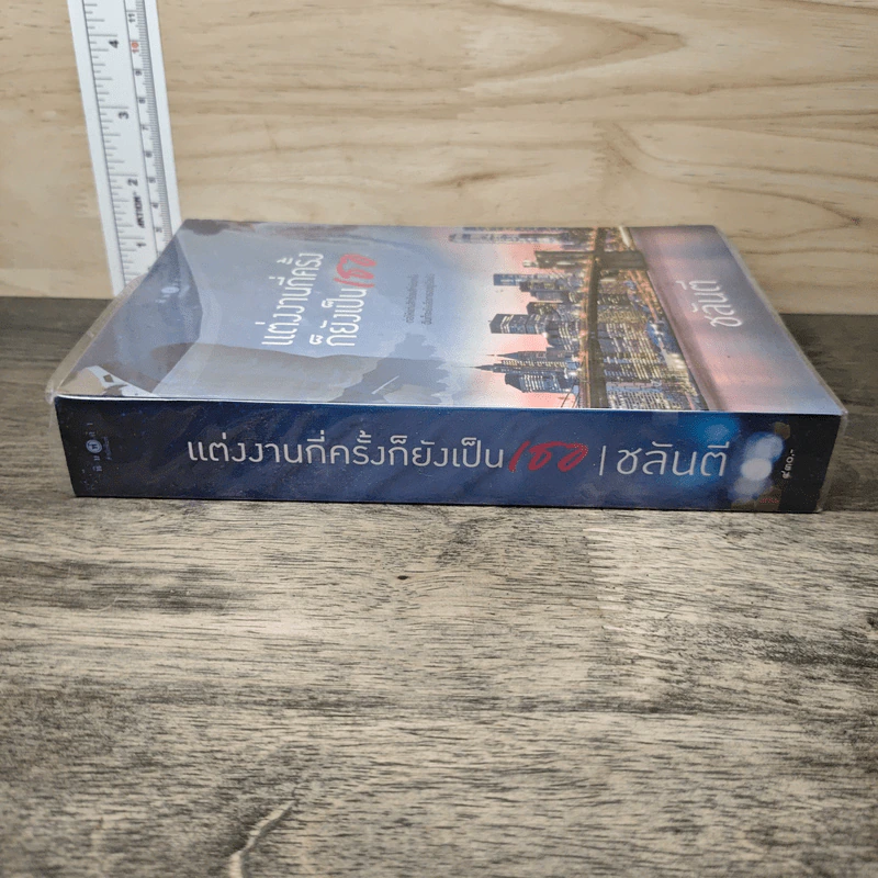 แต่งงานกี่ครั้งก็ยังเป็นเธอ - ชลันตี รูปที่ 2