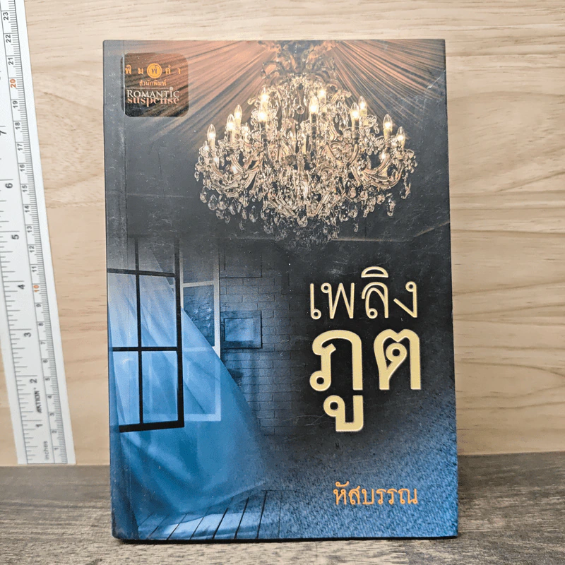 เพลิงภูต - หัสบรรณ รูปที่ 1