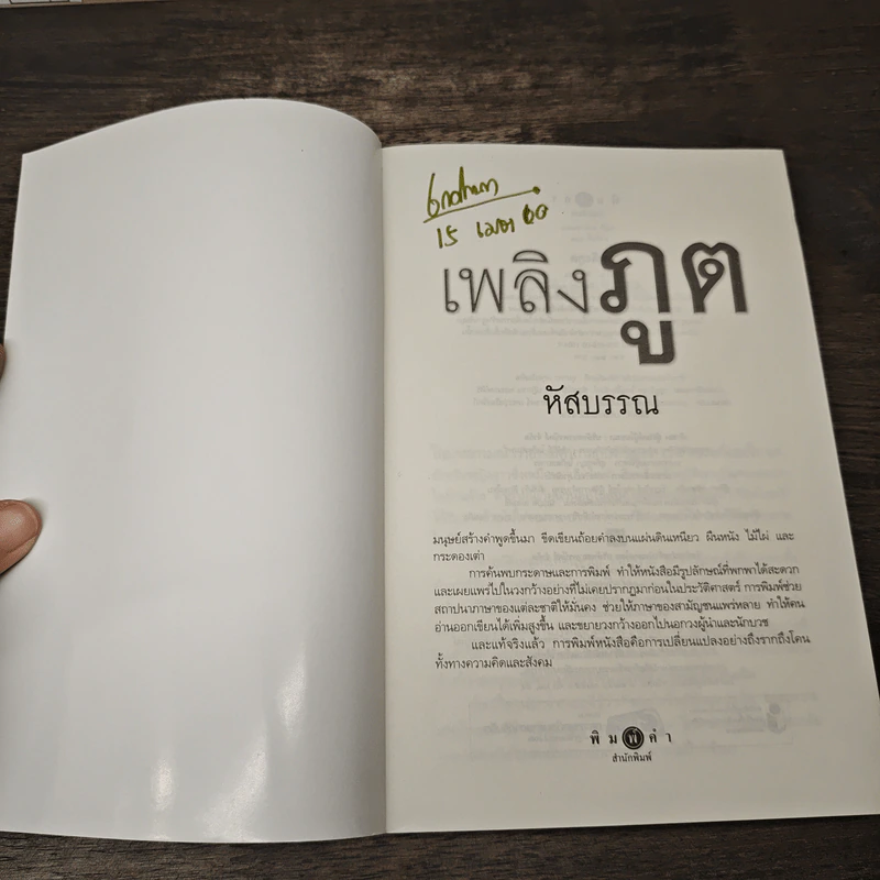 เพลิงภูต - หัสบรรณ รูปที่ 6