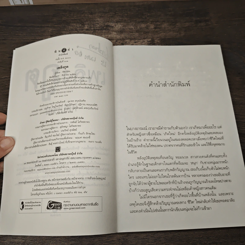 เพลิงภูต - หัสบรรณ รูปที่ 7