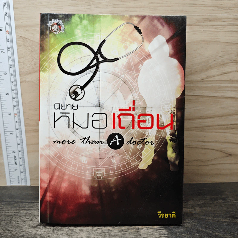 หมอเถื่อน - วีรยาติ รูปที่ 1