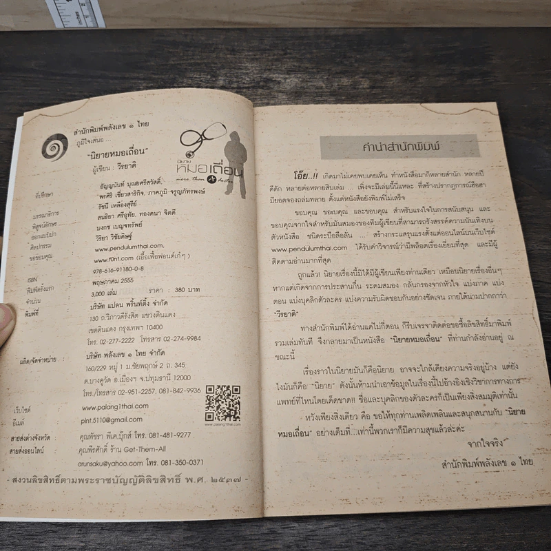 หมอเถื่อน - วีรยาติ รูปที่ 7