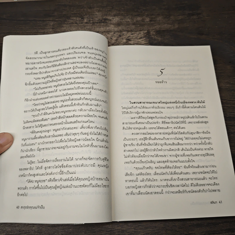 สะดุดรักคุณแม่จำเป็น - ชลิมา รูปที่ 7