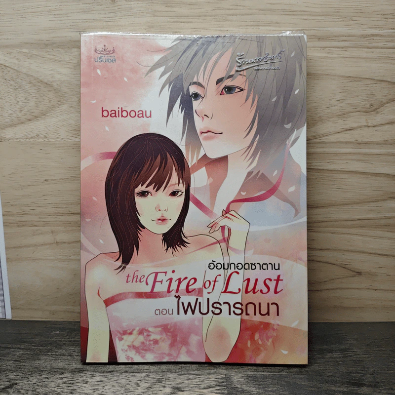 The Fire of Lust อ้อมกอดซาตาน ตอน ไฟปรารถนา - baiboau รูปที่ 1