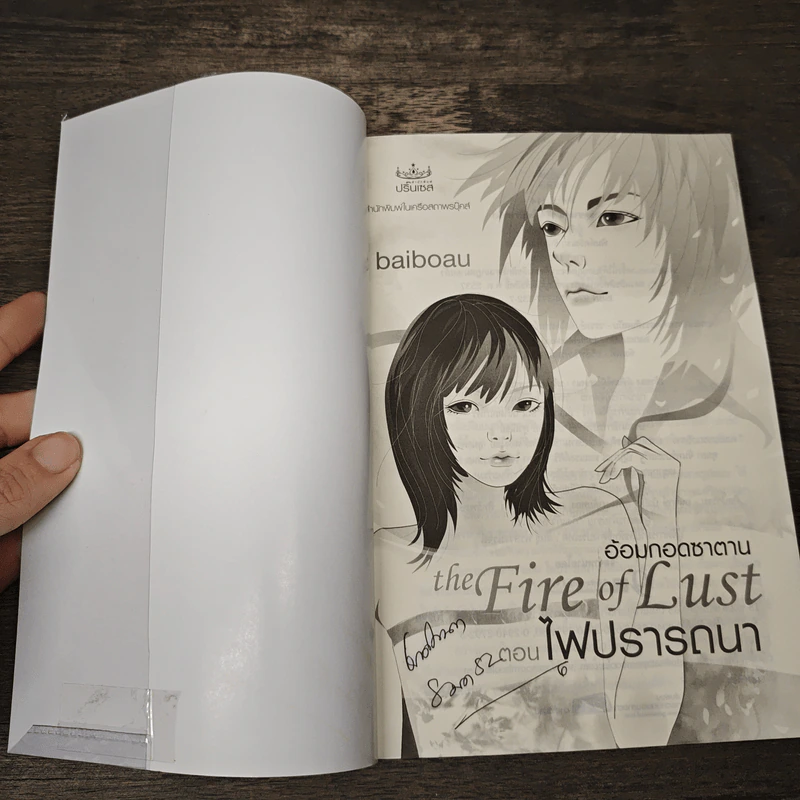 The Fire of Lust อ้อมกอดซาตาน ตอน ไฟปรารถนา - baiboau รูปที่ 6