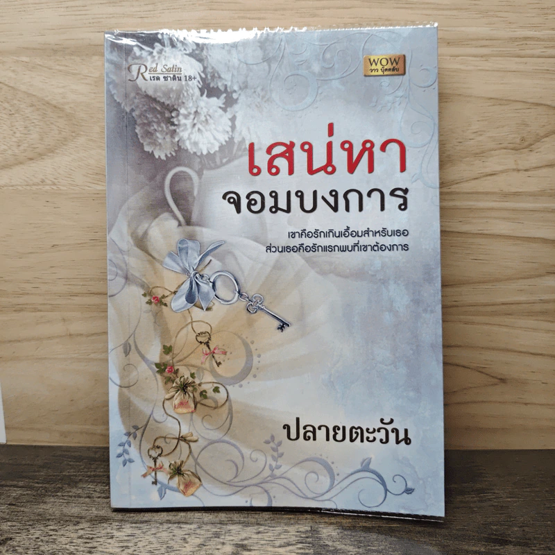 เสน่หาจอมบงการ - ปลายตะวัน รูปที่ 1