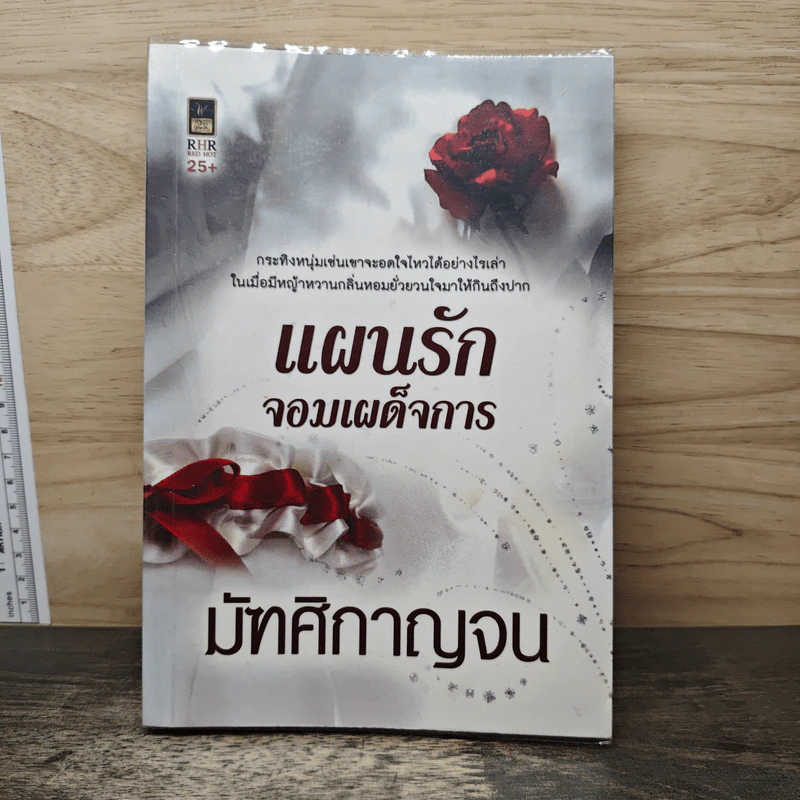 แผนรักจอมเผด็จการ - มัฑศิกาญจน รูปที่ 1