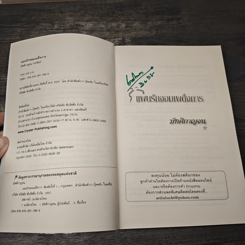 แผนรักจอมเผด็จการ - มัฑศิกาญจน รูปที่ 6
