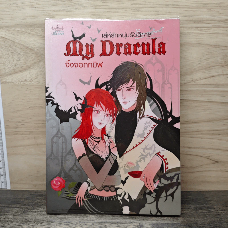 เล่ห์รักหนุ่มรัตติกาล My Dracula - จิ้งจอกทมิฬ รูปที่ 1