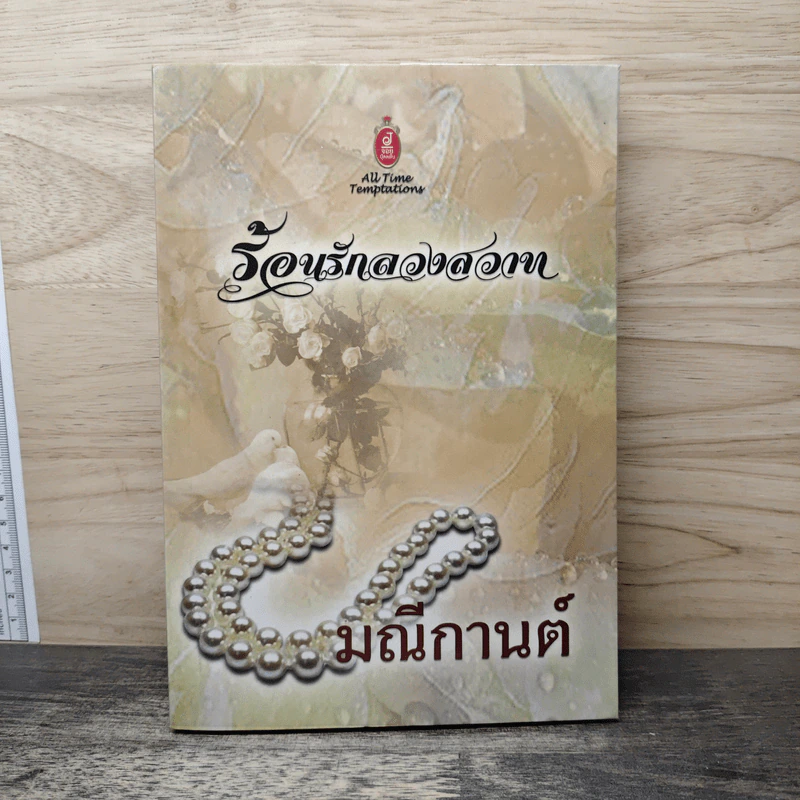 ร้อนรักลวงสวาท - มณีกานต์ รูปที่ 1