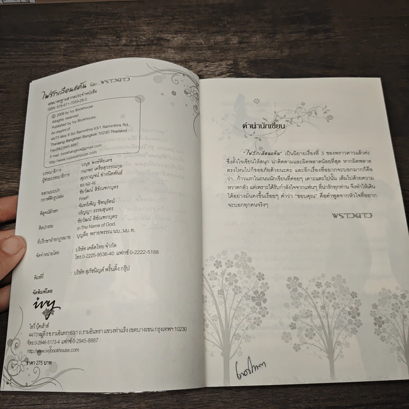ไฟรักเลือนแค้น - พราวดาว รูปที่ 6