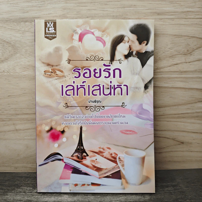 รอยรักเล่ห์เสน่หา - ม่านพิรุณ รูปที่ 1