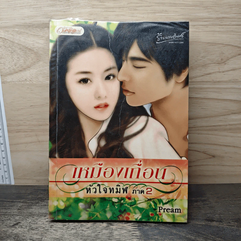 เหมืองเพื่อน หัวใจทมิฬ ภาค 2 - Pream รูปที่ 1
