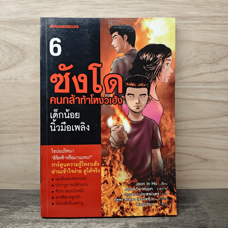 ซังโด คนกล้าท้าโหงวเฮ้ง เล่ม 6 - Jeon In Ho รูปที่ 1