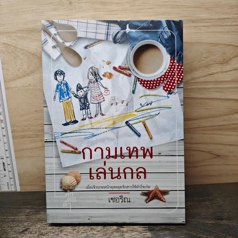 กามเทพเล่นกล - เชอริณ รูปที่ 1