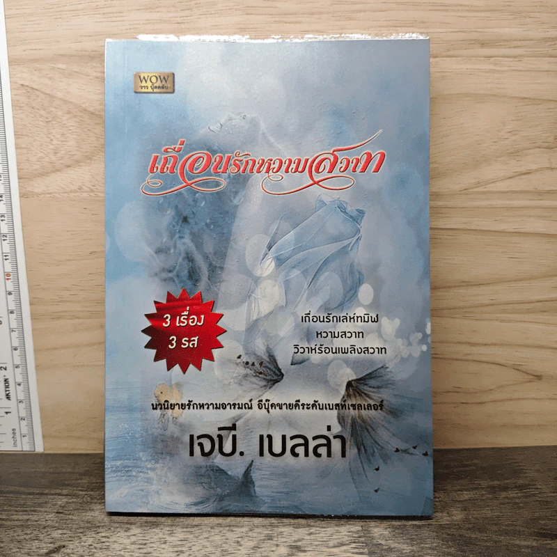 เถื่อนรักหวามสวาท - เจบี. เบลล่า รูปที่ 1