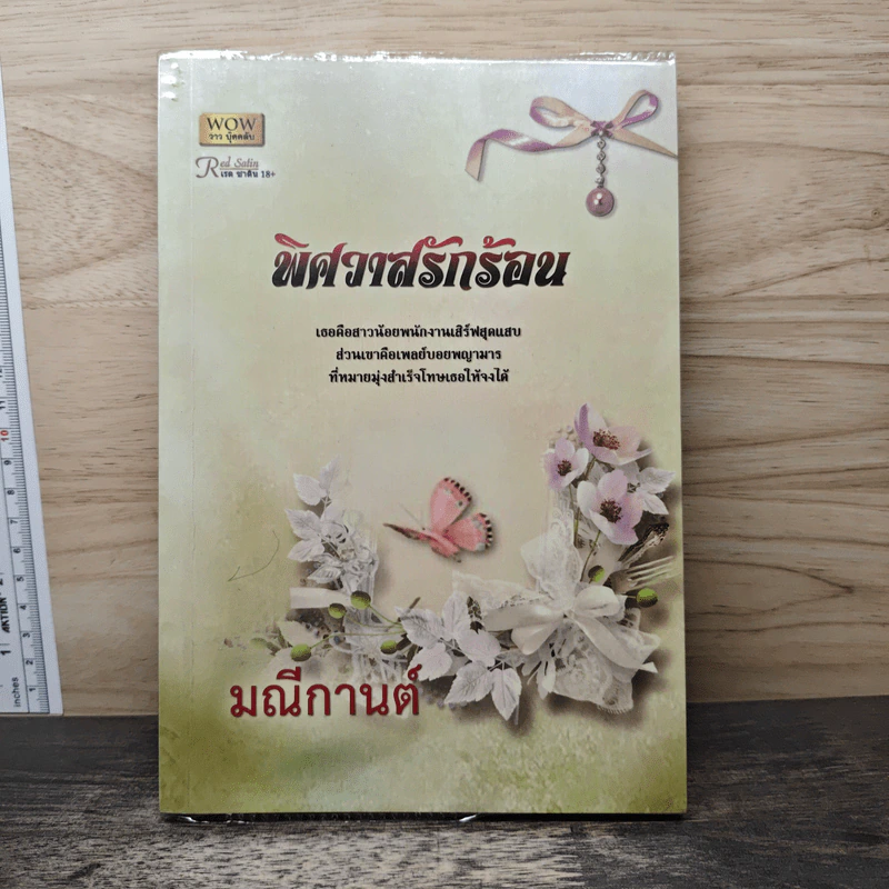 พิศวาสรักร้อน - มณีกานต์ รูปที่ 1