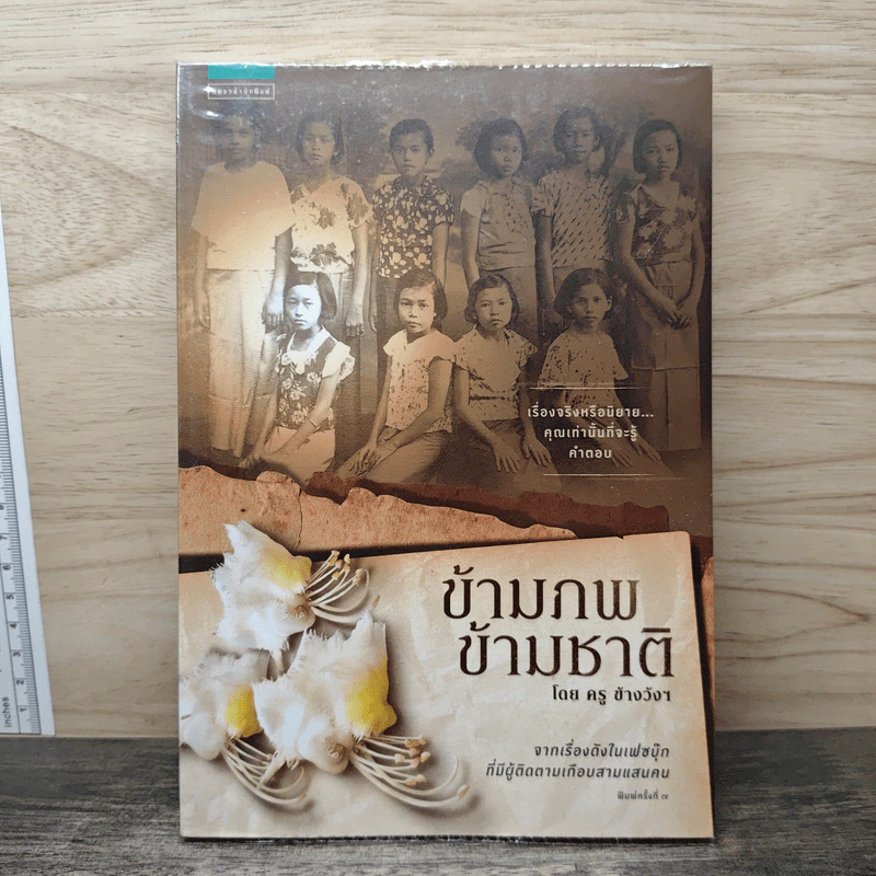 ข้ามภพ ข้ามชาติ - ครู ข้างวังฯ รูปที่ 1