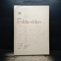 คู่มือการใช้ยาทั่วไป1 - นพ.สุรเกียรติ อาชานานุภาพ, นพ.กำพล ศรีวัฒนกุล
