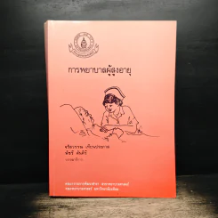 การพยาบาลผู้สูงอายุ รูปที่ 1