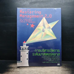 การบริหารจัดการระดับมาสเตอร์คลาส