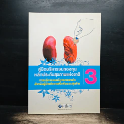 คู่มือบริหารงบกองทุนหลักประกันสุขภาพแห่งชาติ เล่ม 3 รูปที่ 1