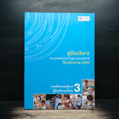 คู่มือบริหาร กองทุนหลักประกันสุขภาพแห่งชาติ ปีงบระมาณ 2556 รูปที่ 1