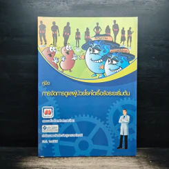 คู่มือการจัดการดูแลผู้ป่วยโรคไตเรื้อรังระยะเริ่มต้น