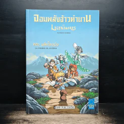 จอมพลังจ้าวตำนาน ตอน ผลึกโฮเวเนีย - Patrick Sobral รูปที่ 1