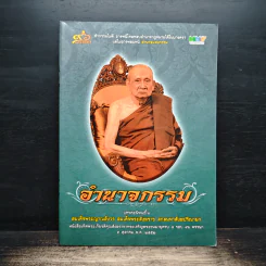 อำนาจกรรม - สมเด็จพระญาณสังวร สมเด็จพระสังฆราช สกลมหาสังฆปริณายก