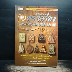 สุดยอดพระเครื่อง มหาเศรษฐีแห่งสยาม - อาจารย์ไชยเดช ไผ่ทอง