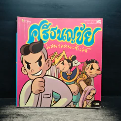 ศรีธนญชัย แสนกลคนเจ้าเล่ห์