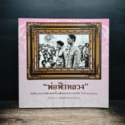 พ่อฟ้าหลวง บันทึกแห่งประวัติศาสตร์ครั้งเสด็จประพาสภาคเหนือ ในปี พ.ศ.2501 รูปที่ 1