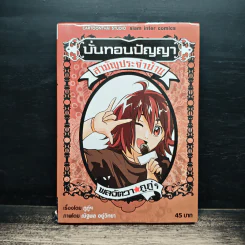 บั่นทอนปัญญา สามัญประจำบ้าน - ภูภู่ฯ รูปที่ 1