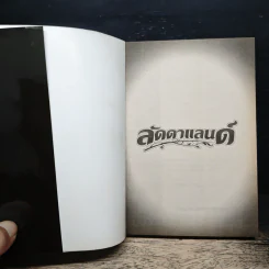 ลัดดาแลนด์ - การ์ตูน GTH รูปที่ 6