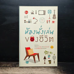 ห้องนั่งเล่นของชีวิต - ลูกปัด