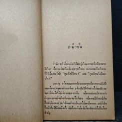 เหนือชั้น - ทองสุก เกตุโรจน์ รูปที่ 7
