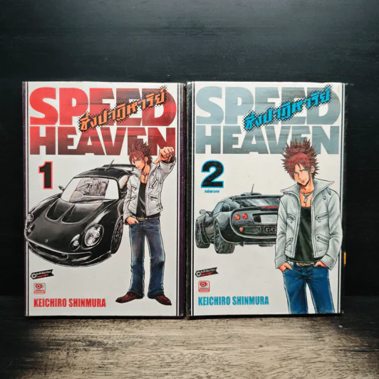 Speed Heaven ซิ่งปาฏิหาริย์ 2 เล่มจบ รูปที่ 1