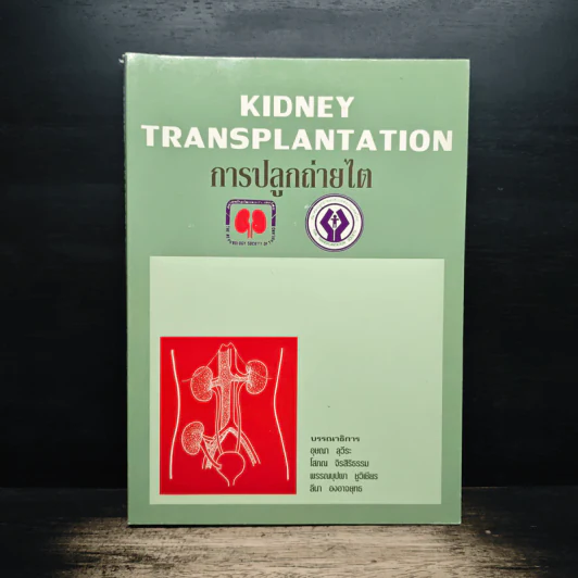 KIDNEY TRANSPLANTATION การปลูกถ่ายไต รูปที่ 1