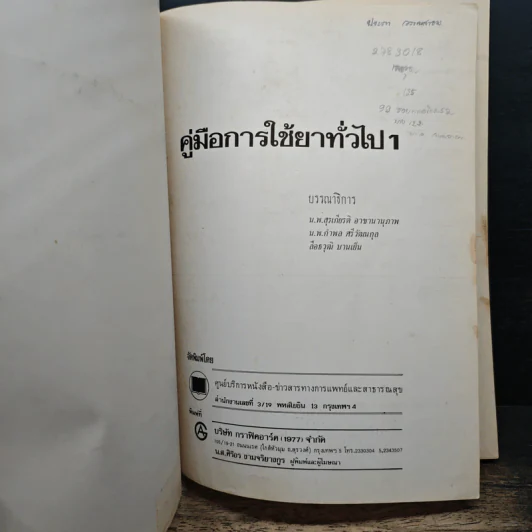 คู่มือการใช้ยาทั่วไป1 - นพ.สุรเกียรติ อาชานานุภาพ, นพ.กำพล ศรีวัฒนกุล รูปที่ 6