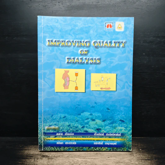 Improving Quality of Dialysis - สมชาย เอี่ยมอ่อง รูปที่ 1