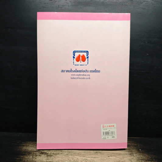 Practical Dialysis in the Year 2009 - ธนิต จิรนันท์ธวัช, สริตา ช้างศิริกุลชัย รูปที่ 2