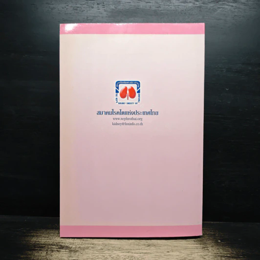 Practical Dialysis in the Year 2009 - ธนิต จิรนันท์ธวัช, สริตา ช้างศิริกุลชัย รูปที่ 2