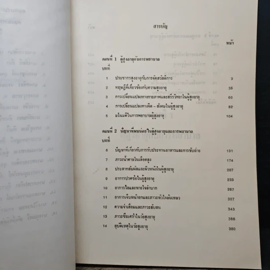 การพยาบาลผู้สูงอายุ รูปที่ 8