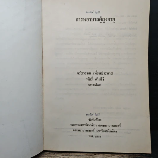 การพยาบาลผู้สูงอายุ รูปที่ 6