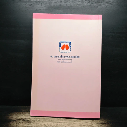 Practical Dialysis in the Year 2009 - ธนิต จิรนันท์ธวัช, สริตา ช้างศิริกุลชัย รูปที่ 2