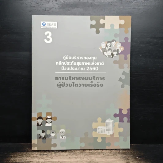 คู่มือบริหาร กองทุนหลักประกันสุขภาพแห่งชาติ ปีงบระมาณ 2560 รูปที่ 1